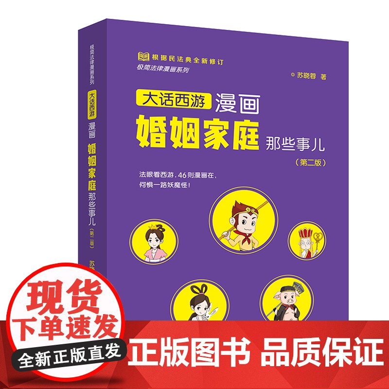漫画婚姻家庭那些事儿(第二版) 苏晓蓉 法律出版社高清大图