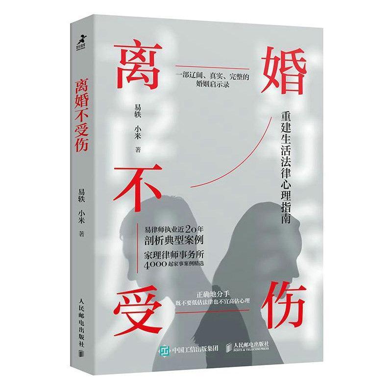 [正版]离婚不受伤 易轶小米 婚姻矛盾调解离婚权益争取律师咨询 争吵出轨家暴情感两性关系保护自己 走出伤痛亲密关系 婚姻