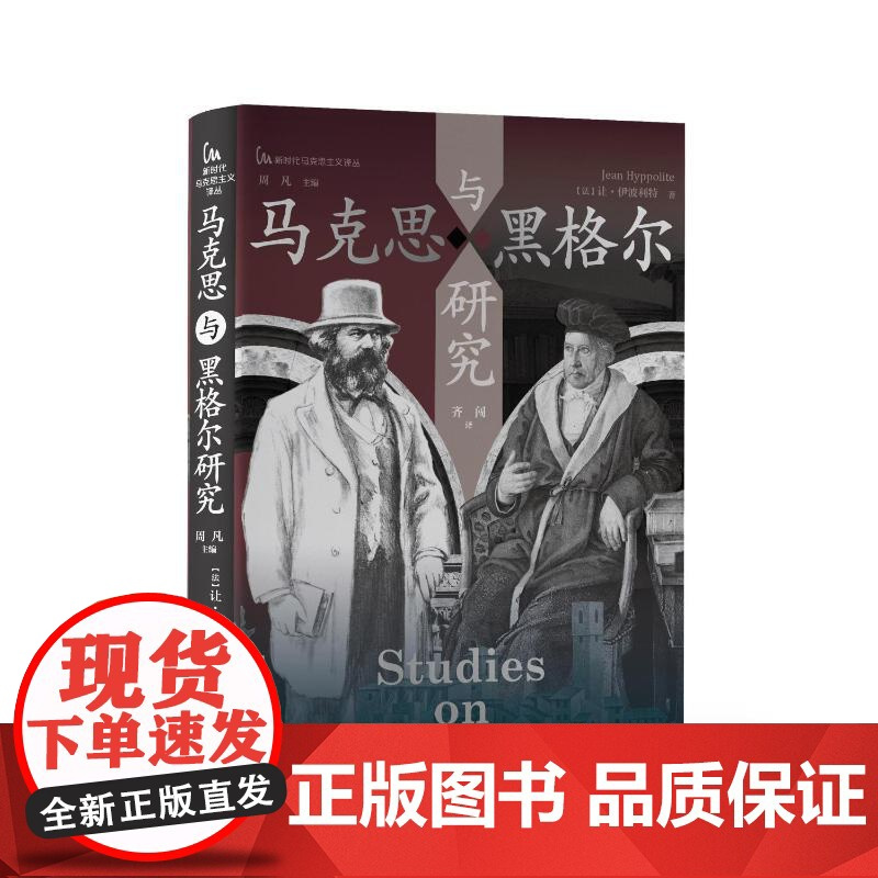 正版 马克思与黑格尔研究 (法)让.伊波利特著,齐闯译 著 齐闯 译 译 中央编译出版社 9787511747082 Y