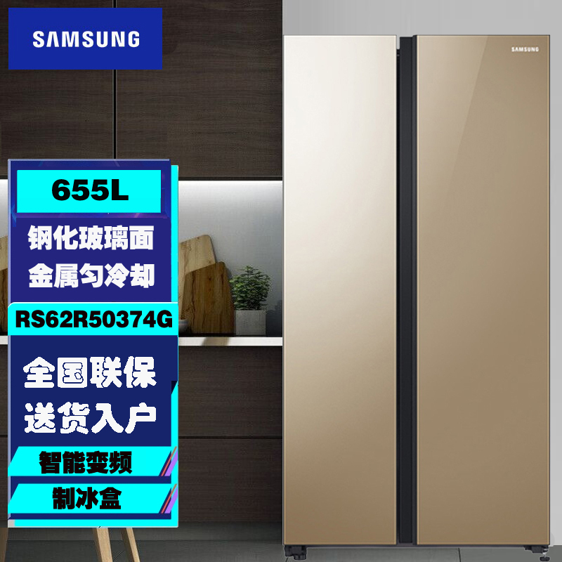 三星 RS62R50374G/SC 655L金色对开门冰箱金属匀冷却全环绕气流智能变频压缩机制冰盒钢化玻璃