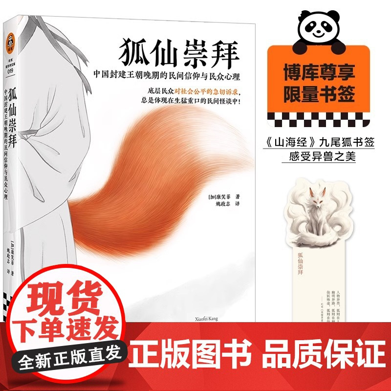 [赠书签]狐仙崇拜:中国封建王朝晚期的民间信仰与民众心理 康笑菲著 聊斋志异 灵异事件 中国文化/民俗 读客 正版图