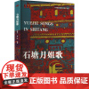 石塘月姐歌 王群英,曹广涛 编 民族音乐 艺术 四川大学出版社