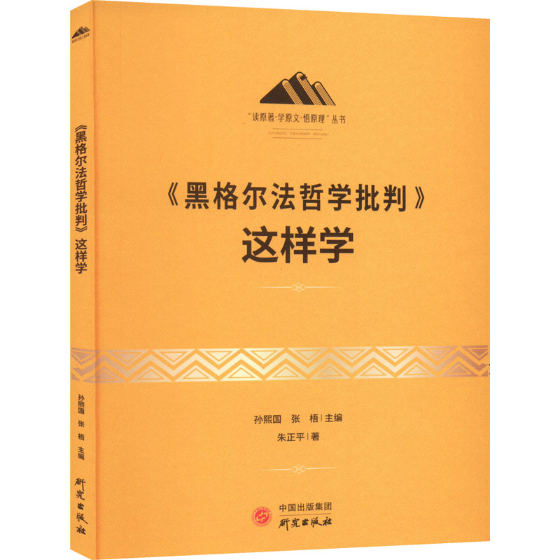 醉染图书《黑格尔法哲学批判》这样学9787519912260