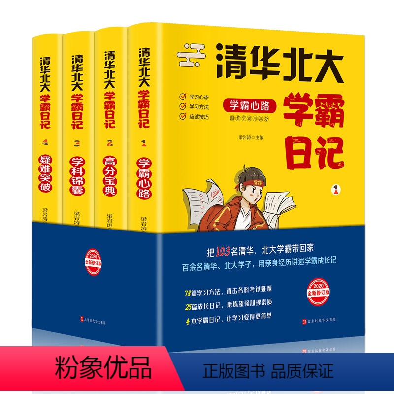 清华北大学霸日记[共4册] [正版]清华北大学霸日记状元学习方法中学学习窍门数学语文生物化学物理49天成为小学霸高效培养