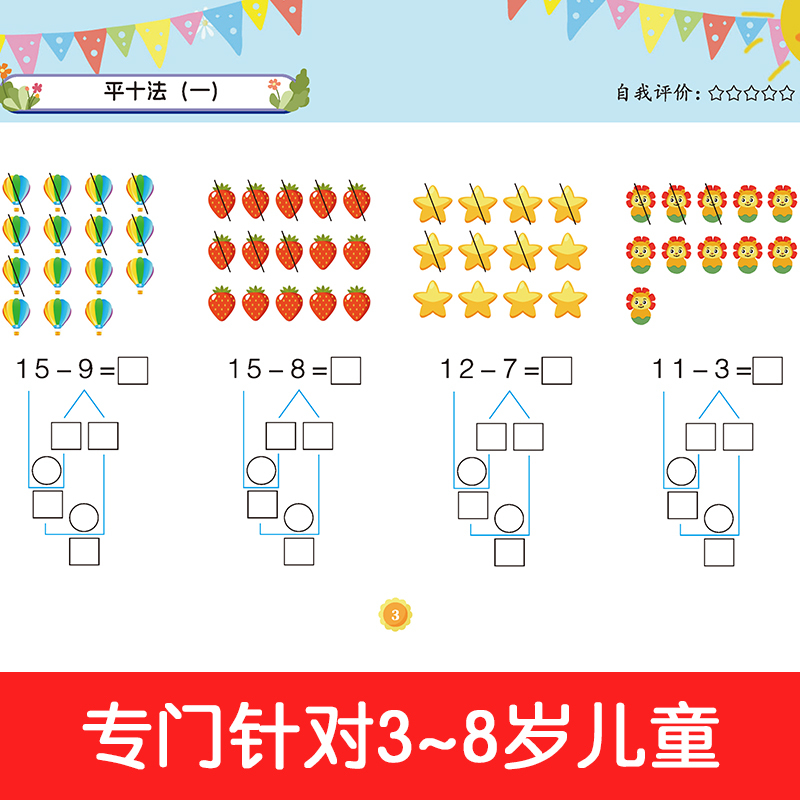 幼小衔接专项练习-破十法单本 [正版]全新幼小衔接专项练习*新版-整合链接 凑十法借十法全套破十法幼小衔接数学练习 口算