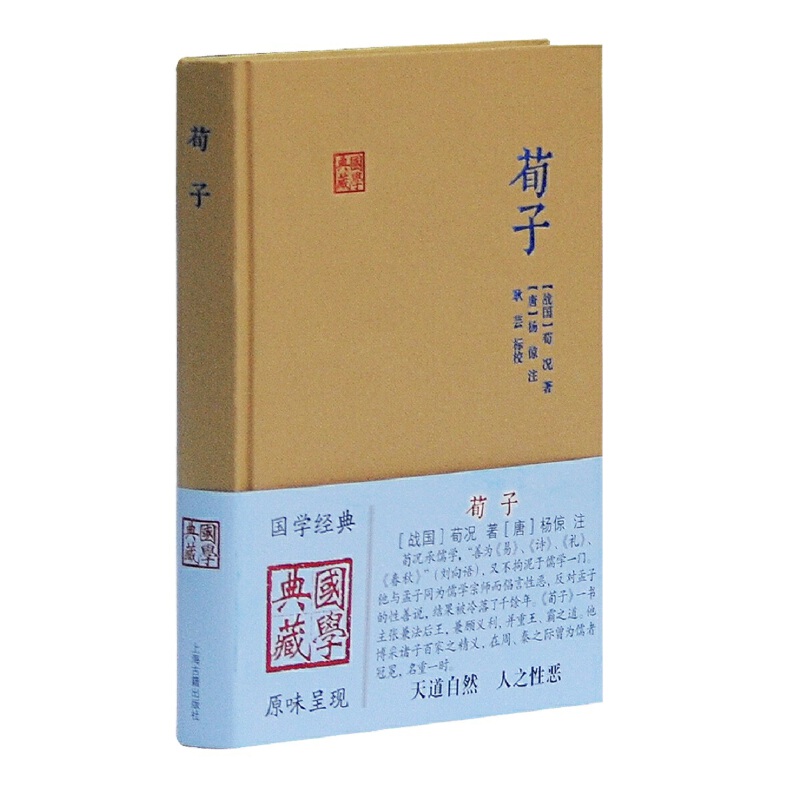 [正版]荀子国学典藏 唐杨倞校耿芸标注 国学经典宗教和哲学中国古代哲学儒家中国文化古籍古诗词大全集中国古诗词文学上海高清大图