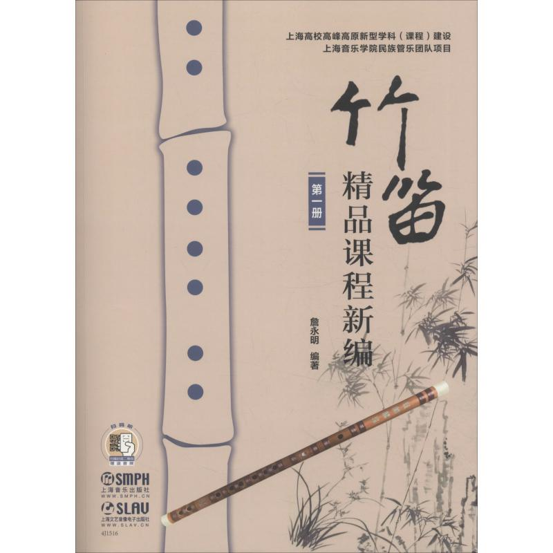 [M]竹笛精品课程新编 第1册 詹永明 著 -9787552316346