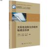 太阳电池和光伏组件检测及标准9787030513069侯海虹 等科学出版社