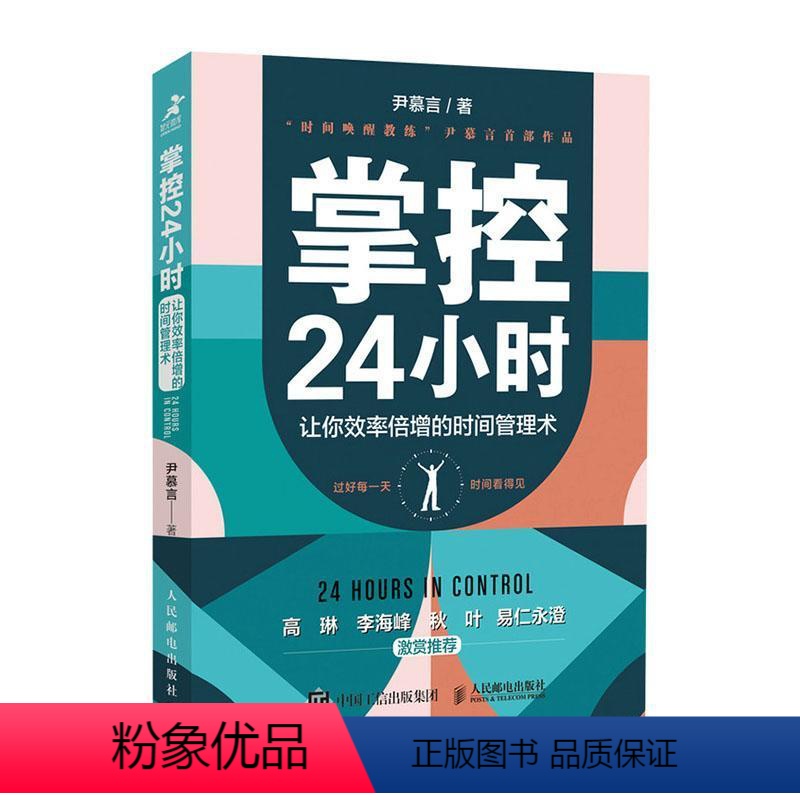 [正版]掌控24小时 让你效率倍增的时间管理术 尹慕言 时间管理通俗读物 励志与成功书籍
