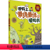 世界上最绿最绿的植物书 [正版]世界上绿绿的植物书 珍藏版 (韩)黄美罗 著 千太阳 译 (韩)郭在娟 绘 科普百科少儿
