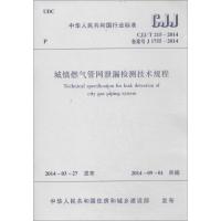 城镇燃气管网泄漏检测技术规程 无 著 专业科技 文轩网