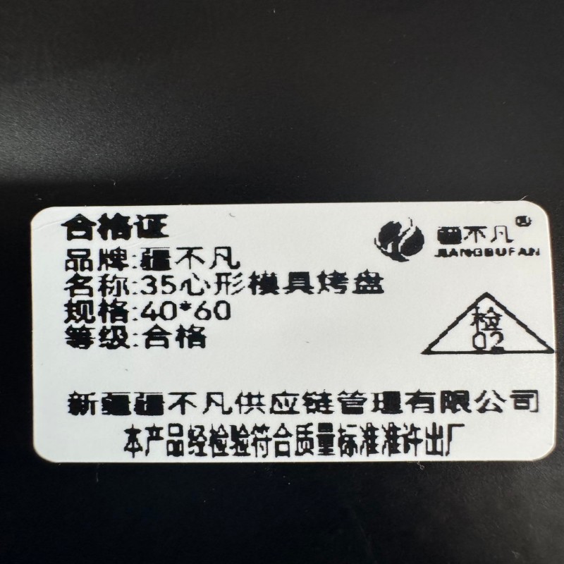 [疆不凡]35心形模具烤盘40*60cm/个高清大图