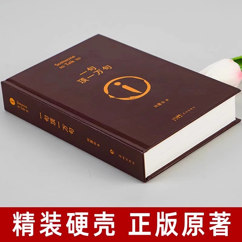 [精装硬壳]一句顶一万句 刘震云 [正版]一句顶万句刘震云 精装典藏版矛盾文学获奖作品书籍书排行榜句子星球语录大全高清大图