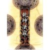 乾坤法窍 范宜宾 武陵