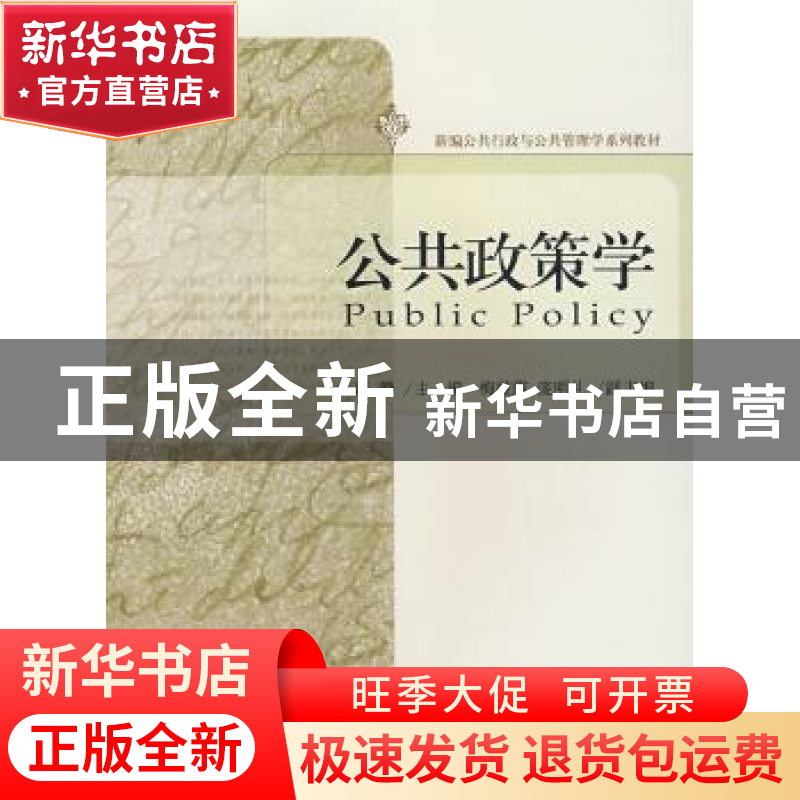 正版 公共政策学 冯静主编 北京大学出版社 9787301128541 书籍