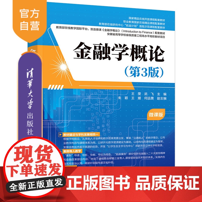 [正版新书]金融学概论(第3版) 王雯、武飞、朱颖等 清华大学出版社 金融学,货币制度
