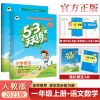 2021秋人教版53天天练一年级上册语文数学全套人教版RJ同步练习册 53天天练一年级上册 语文[人教版]送4册