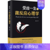 [正版]受益一生的微反应心理学塑封 9787520800440 中国商业出版
