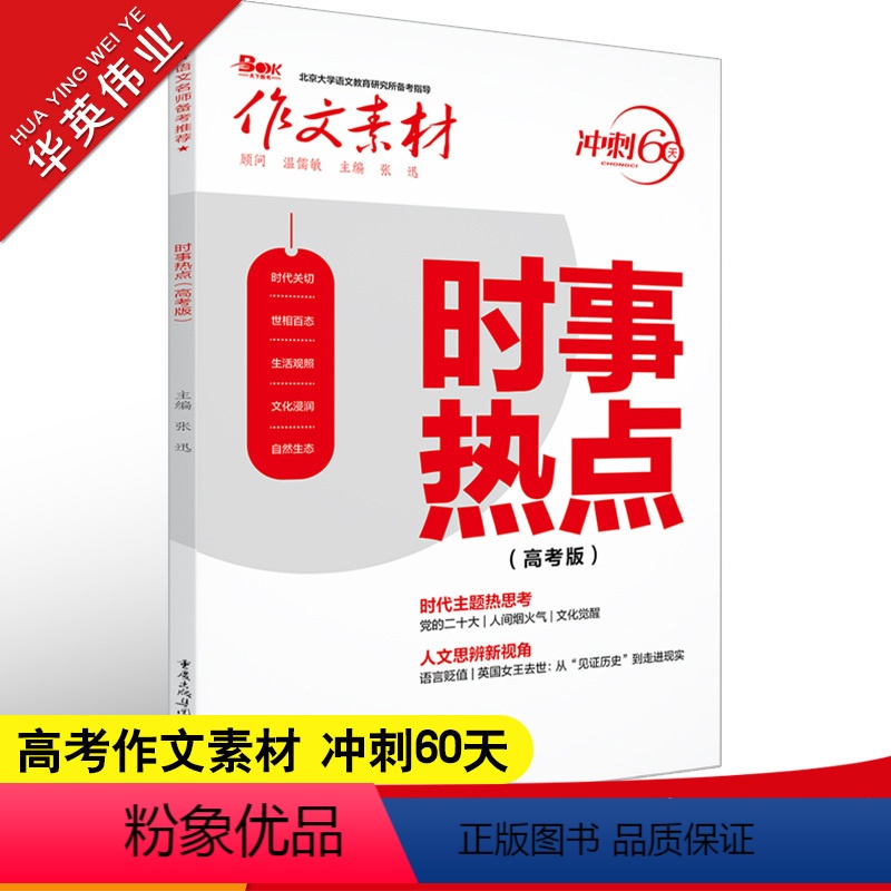 作文素材 冲刺60天 时事热点 高考版 [正版]作文素材高考版2023时事热点 时代主题热思考 人文思辨新视角 冲刺60