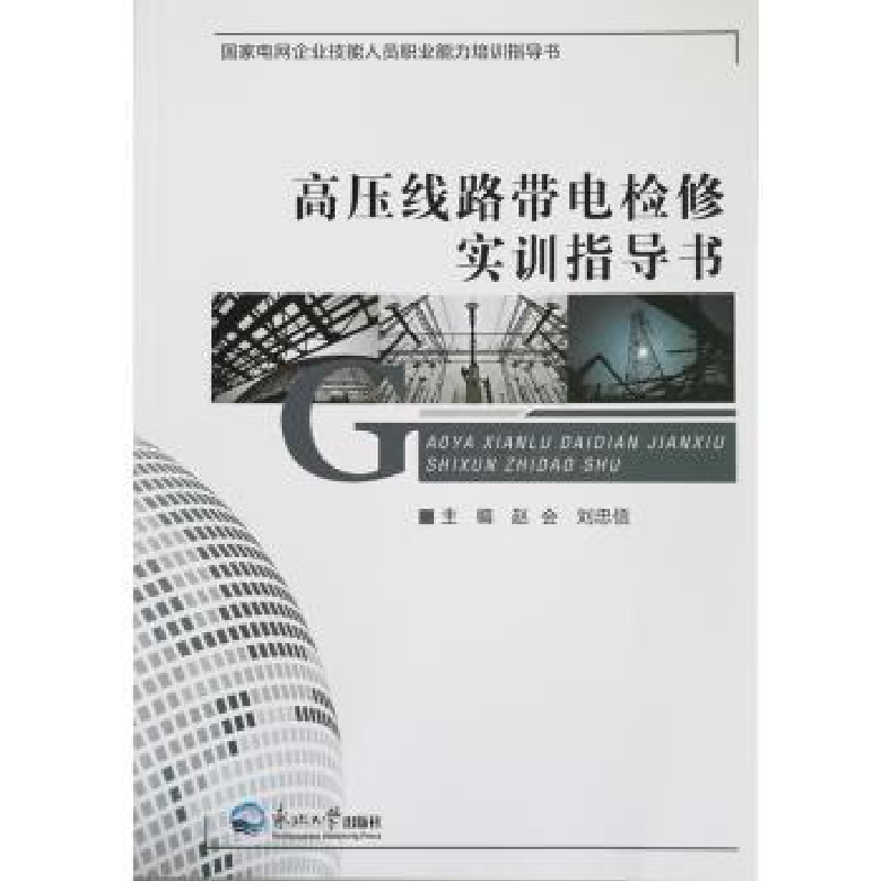 音像高压线路带电检修实训指导书赵会,刘忠信主编