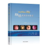 醉染图书eyeMax洞察TM胆胰疾病诊疗图谱9787576602562
