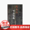 《颜真卿 书法选集》 中国美术学院 正版品牌