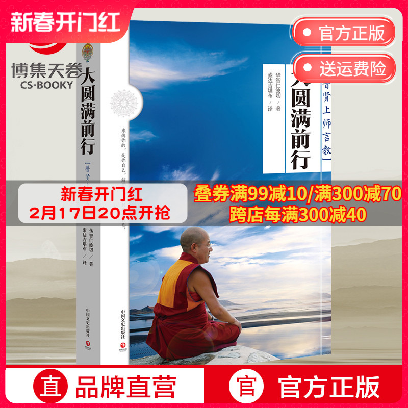 [正版] 大圆满前行 普贤上师言教 华智仁波切 藏传藏密书修身养性 哲学书籍书 排行榜博集天卷高清大图