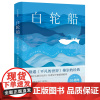 白轮船(典藏版) [吉尔吉斯斯坦] 钦吉斯·艾特玛托夫 著 力冈 译 儿童文学文学 正版图书籍 译林出版社