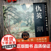 书画名家杰作复制精选 仇英 9787541060731