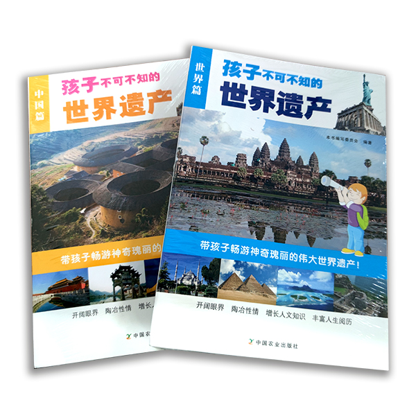 [正版]孩子不可不知的世界遗产 中国篇+世界篇 2册 地理百科书 少儿科普百科 中小学生课外阅读 世界景观中国文化遗产高清大图