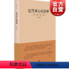 [正版]近代唯心论简释/贺麟全集 是贺麟的一本论文集 前期学术思想的集大成之作 主要研究黑格尔哲学 世纪文景 世纪出版
