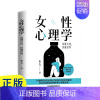 [正版] 女性心理学 读懂女人心读懂世界两性心理女性独特的心理女性社会心理女性心理健康婚姻婚恋心理女性心理学书籍sj