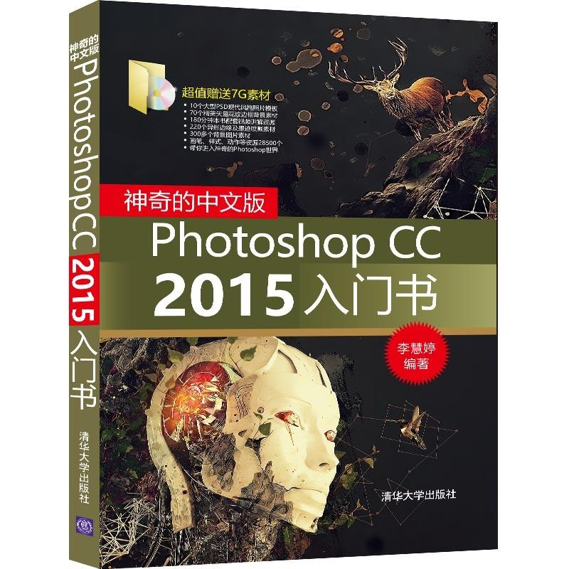 [M]神奇的中文版Photoshop CC2015入门-9787302422747