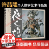 [店]夜叉坞 许喆隆数字艺术作品集 3D艺术CG板绘板画人民邮电出版社