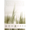 全新正版余光中经典作品9787509009130当代世界