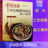 [正版]中国传统特色腌腊肉制品加工技术 腌腊肉制作方法书籍 腌腊肉工艺流程加工制作关键点 肉制品加工技术 优质腌腊肉制