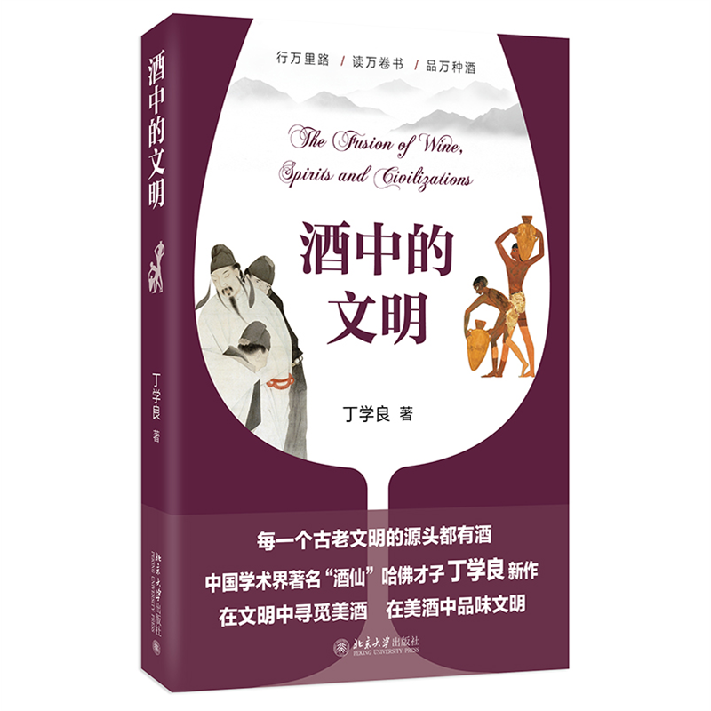 [正版]酒中的文明 丁学良著 从文明史和社会史寻觅酒的故事 细品八千年文明底蕴 中国文化民俗 北京大学出版社 凤凰书店高清大图