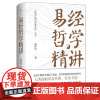 [正版]易经哲学读懂中国文化 高怀民 著 积六十年易学研究之功力系统阐发大易哲学真义 国学古籍书籍