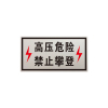 锐腾达 高压危险禁止攀登标 650*340mm 铝板反光膜 块
