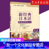 [友一个正版]书店 新经典日本语高级教程(第1册外研社供高等学校日语专业使用第2版) 新经典日本语高级教程第一册(第