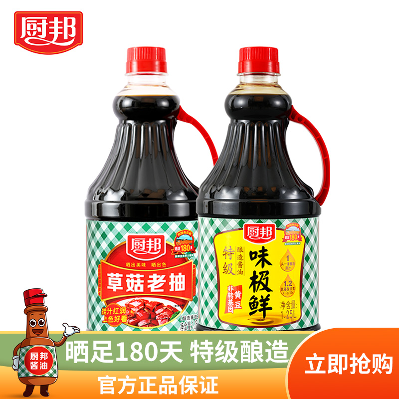 厨邦 味极鲜1.25L+草菇老抽1.25L 特级生抽厨房调味品调料 红烧肉炖肉上色 凉拌炒菜佳选