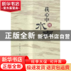 正版 我心中的水声 袁存礼著 中国水利水电出版社 9787517038351