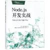 NODE.JS开发实战 [美] Jim R. Wilson 著 梅晴光//杜万智//陈琳//纪清华//段鹏飞 译