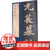 元苌墓志 洪亮 编 书法/篆刻/字帖书籍艺术 正版图书籍 安徽美术出版社