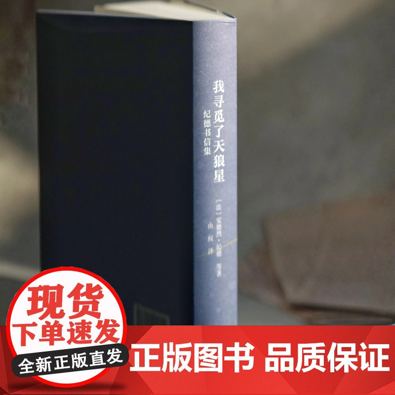 我寻觅了天狼星:纪德书信集 [法]安德烈·纪德 等著 由权 译 商务印书馆