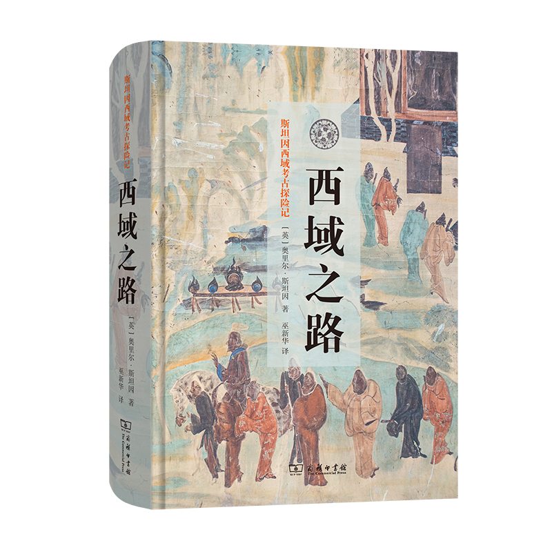 音像西域之路(精)/斯坦因西域考古探险记(英)奥里尔·斯坦因