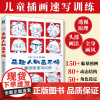 萌趣人物画不停 儿童插画速写训练 儿童人物插画教程入门自学基础Q版人物绘画人体结构人体动态临摹素材人民邮电出版社