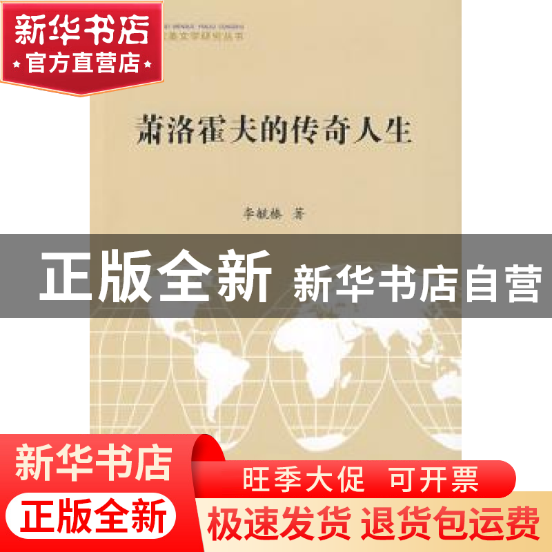 正版 萧洛霍夫的传奇人生 李毓榛著 北京大学出版社 978730115236