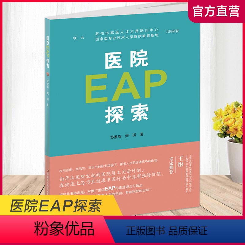 【正版】职教 医院EAP探索1-1 医院职工心理疏导研究 江苏凤凰教育出版社