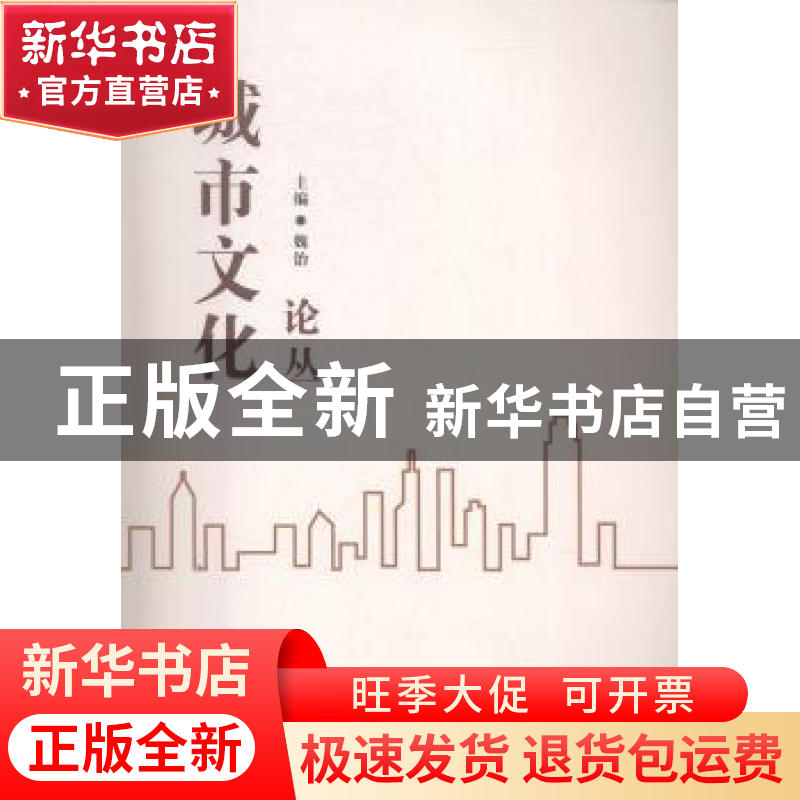 正版 城市文化论丛 魏贻 湘潭大学出版社 9787568700528 书籍